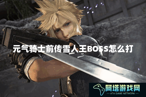 元气骑士前传雪人王BOSS怎么打