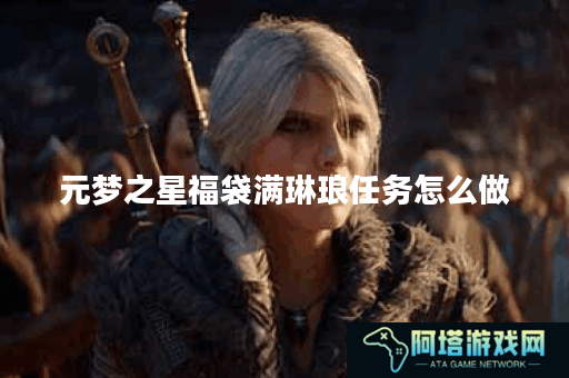 元梦之星福袋满琳琅任务怎么做