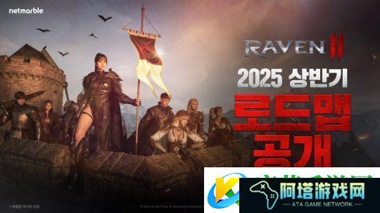 石MMORAVEN2公开2025上半年更新计划