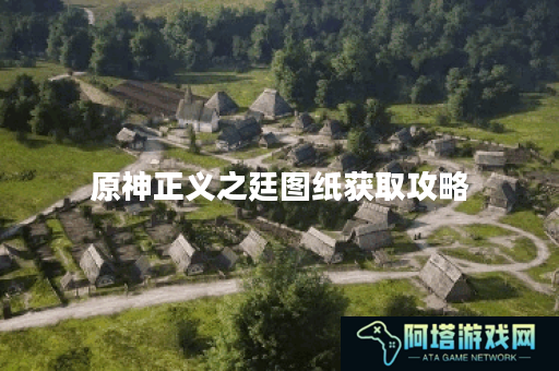原神正义之廷图纸获取攻略