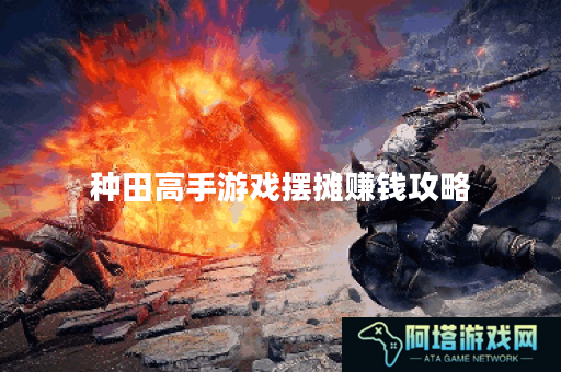 种田高手游戏摆摊赚钱攻略
