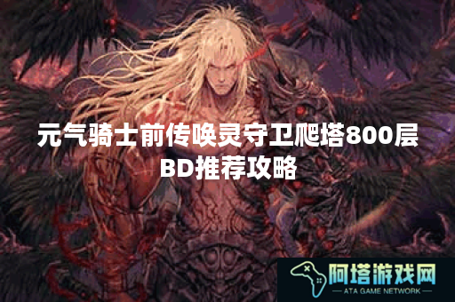 元气骑士前传唤灵守卫爬塔800层BD推荐攻略