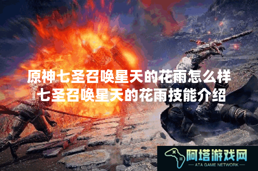 原神七圣召唤星天的花雨怎么样 七圣召唤星天的花雨技能介绍