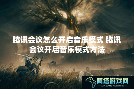 腾讯会议怎么开启音乐模式 腾讯会议开启音乐模式方法