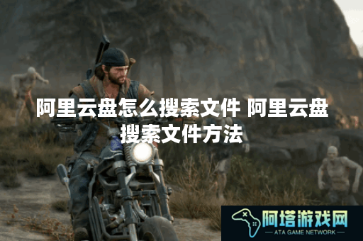 阿里云盘怎么搜索文件 阿里云盘搜索文件方法