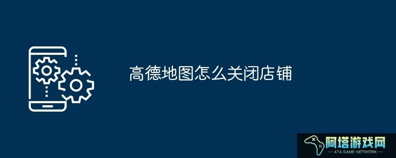 高德地图怎么关闭店铺