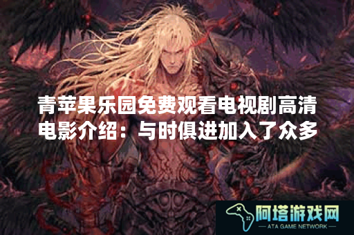 青苹果乐园免费观看电视剧高清电影介绍：与时俱进加入了众多海外精彩影片，多语言字幕翻译也同步上线!