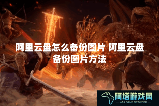 阿里云盘怎么备份图片 阿里云盘备份图片方法