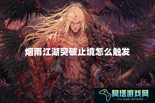 烟雨江湖突破止境怎么触发
