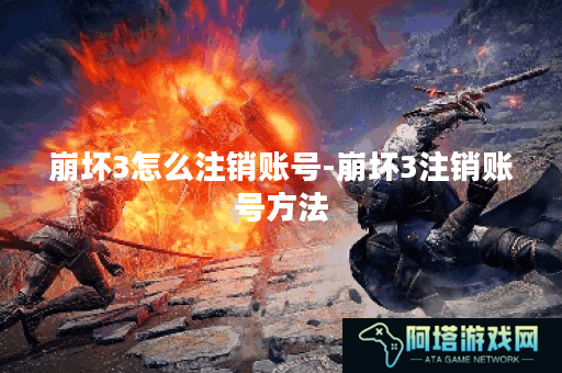 崩坏3怎么注销账号-崩坏3注销账号方法