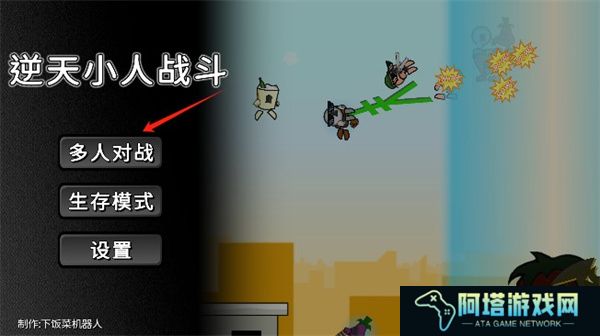逆天小人战斗