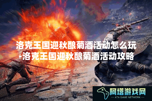 洛克王国迎秋酿菊酒活动怎么玩-洛克王国迎秋酿菊酒活动攻略