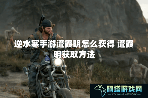 逆水寒手游流霞明怎么获得 流霞明获取方法