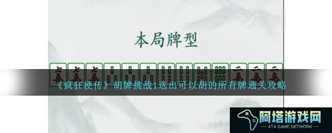 《疯狂梗传》胡牌挑战1选出可以胡的所有牌通关攻略