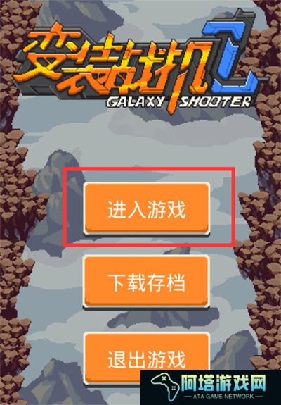 变装战机2银河射击