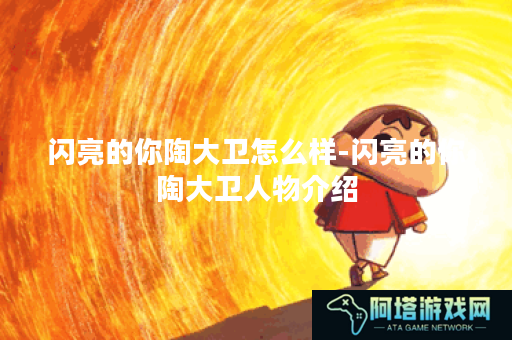 闪亮的你陶大卫怎么样-闪亮的你陶大卫人物介绍
