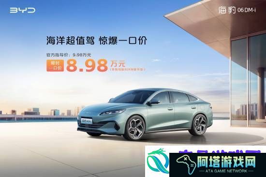 比亚迪多款非智驾版车型官宣降价！这款车仅8.98万元