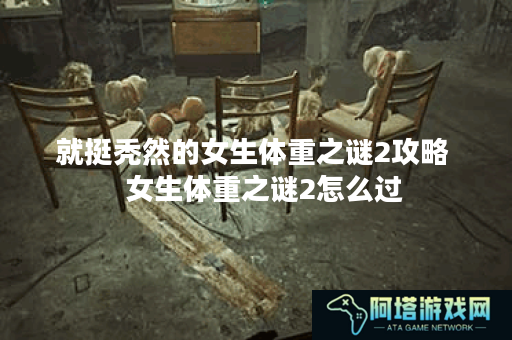 就挺秃然的女生体重之谜2攻略   女生体重之谜2怎么过