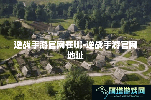 逆战手游官网在哪-逆战手游官网地址