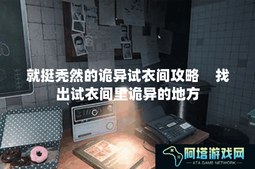 就挺秃然的诡异试衣间攻略    找出试衣间里诡异的地方