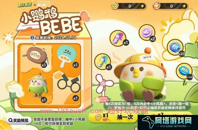 蛋仔派对小鹦鹉BEBE联动奖励一览