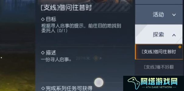 《黎明觉醒：生机》借问往昔时任务攻略