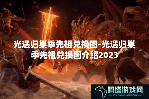 光遇归巢季先祖兑换图-光遇归巢季先祖兑换图介绍2023