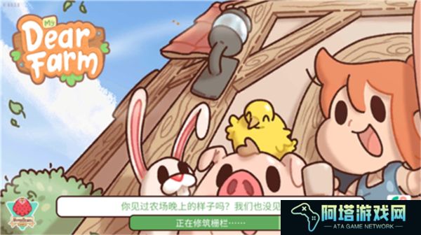 我亲爱的农场普通版
