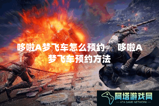 哆啦A梦飞车怎么预约     哆啦A梦飞车预约方法