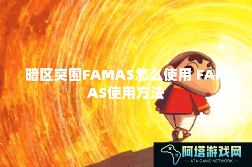 暗区突围FAMAS怎么使用 FAMAS使用方法