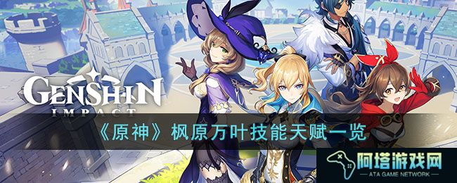 《原神》枫原万叶技能天赋一览